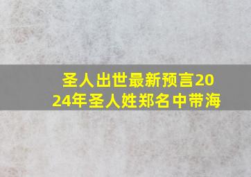 圣人出世最新预言2024年圣人姓郑名中带海