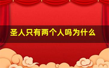 圣人只有两个人吗为什么