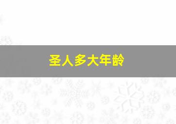 圣人多大年龄