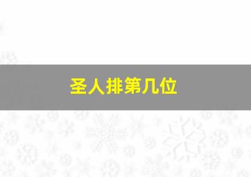 圣人排第几位