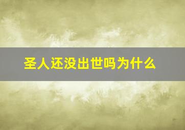 圣人还没出世吗为什么