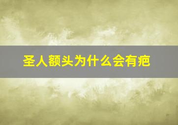 圣人额头为什么会有疤