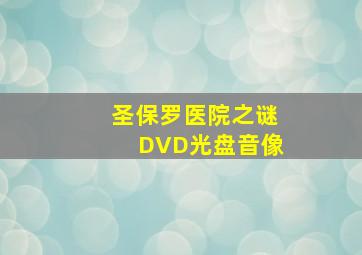 圣保罗医院之谜DVD光盘音像