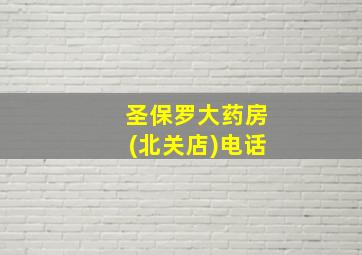 圣保罗大药房(北关店)电话