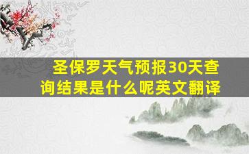 圣保罗天气预报30天查询结果是什么呢英文翻译