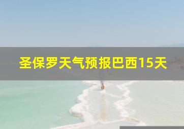 圣保罗天气预报巴西15天