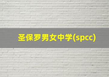 圣保罗男女中学(spcc)