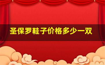 圣保罗鞋子价格多少一双