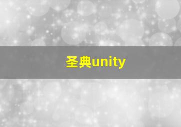 圣典unity