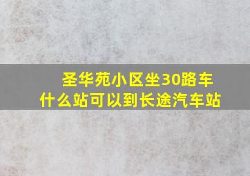 圣华苑小区坐30路车什么站可以到长途汽车站