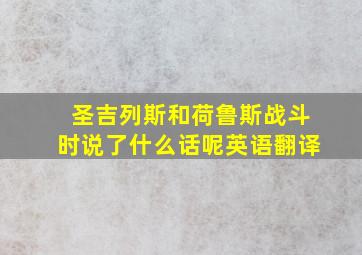 圣吉列斯和荷鲁斯战斗时说了什么话呢英语翻译