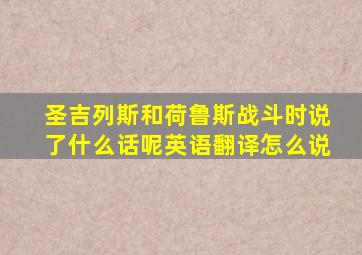 圣吉列斯和荷鲁斯战斗时说了什么话呢英语翻译怎么说