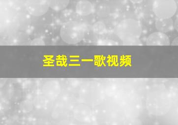 圣哉三一歌视频