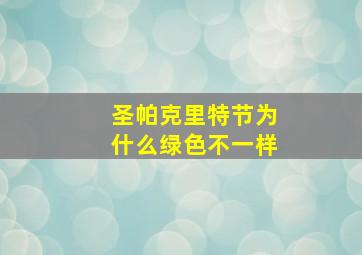 圣帕克里特节为什么绿色不一样