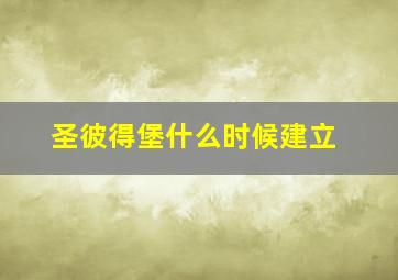 圣彼得堡什么时候建立