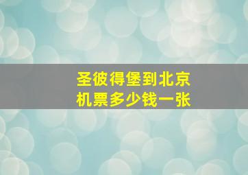 圣彼得堡到北京机票多少钱一张