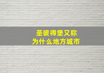 圣彼得堡又称为什么地方城市