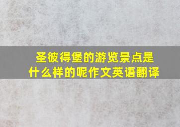 圣彼得堡的游览景点是什么样的呢作文英语翻译