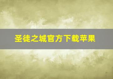 圣徒之城官方下载苹果