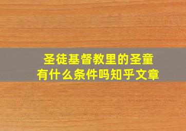 圣徒基督教里的圣童有什么条件吗知乎文章