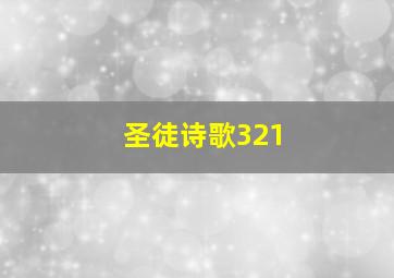 圣徒诗歌321