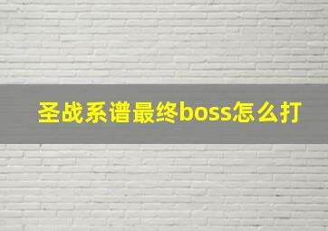 圣战系谱最终boss怎么打