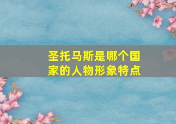 圣托马斯是哪个国家的人物形象特点