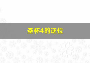 圣杯4的逆位