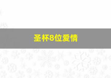 圣杯8位爱情