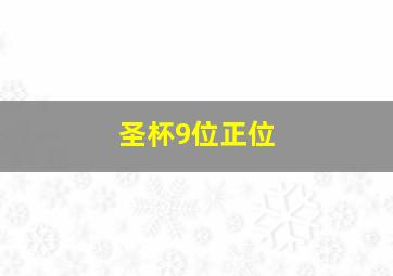 圣杯9位正位