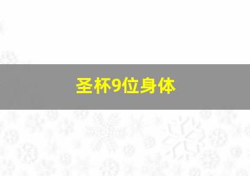 圣杯9位身体