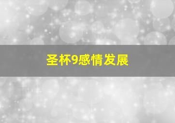 圣杯9感情发展