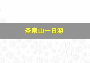 圣泉山一日游