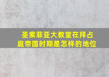 圣索菲亚大教堂在拜占庭帝国时期是怎样的地位