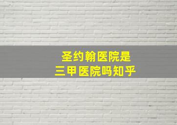 圣约翰医院是三甲医院吗知乎