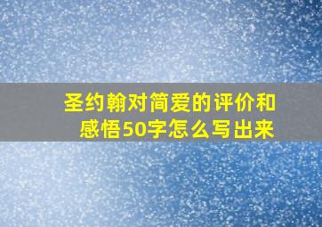 圣约翰对简爱的评价和感悟50字怎么写出来