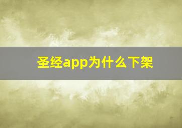 圣经app为什么下架