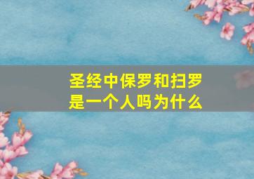 圣经中保罗和扫罗是一个人吗为什么