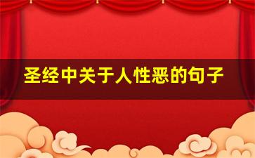 圣经中关于人性恶的句子