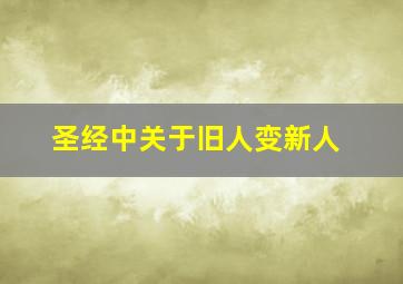 圣经中关于旧人变新人