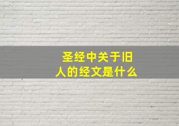 圣经中关于旧人的经文是什么