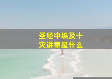 圣经中埃及十灾讲章是什么