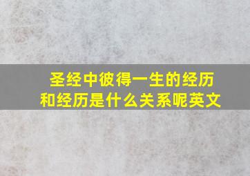 圣经中彼得一生的经历和经历是什么关系呢英文