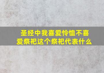 圣经中我喜爱怜恤不喜爱祭祀这个祭祀代表什么