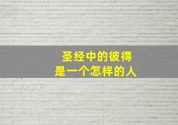 圣经中的彼得是一个怎样的人