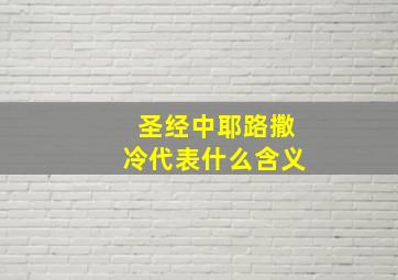 圣经中耶路撒冷代表什么含义