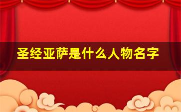 圣经亚萨是什么人物名字