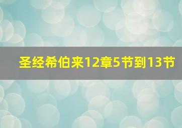 圣经希伯来12章5节到13节