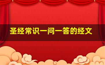 圣经常识一问一答的经文