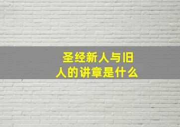 圣经新人与旧人的讲章是什么